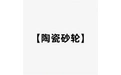 【陶瓷砂轮】 标志